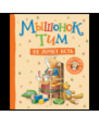 Мышонок Тим не хочет есть...