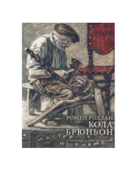 Кола Брюньон