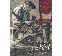 Кола Брюньон