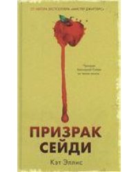 Trendbooksthriller. Призрак СейдиЭллис К.