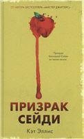 Обложка книги «Trendbooksthriller. Призрак СейдиЭллис К.», ISBN 9785001548539