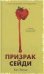 Обложка книги «Trendbooksthriller. Призрак СейдиЭллис К.», ISBN 9785001548539