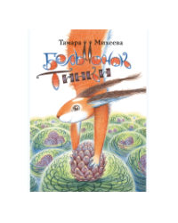 Бельчонок Тинки