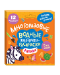 Многоразовые водные карточки-раскраски .Азбука