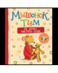 Мышонок Тим не хочет чистить зубы...