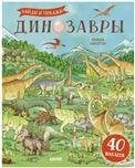 Обложка книги «Развивайся и играй Динозавры. Найди и покажи с наклейками», ISBN 9785001548515