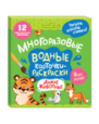 Многоразовые водные карточки-раскраски .Дикие животные