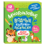 Многоразовые водные карточки-раскраски .Дикие животные
