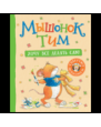 Мышонок Тим. Хочу всё делать сам..