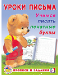 УП. Учимся писать печатные буквы