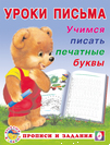 УП. Учимся писать печатные буквы