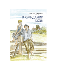 В ожидании козы.