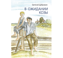 В ожидании козы.