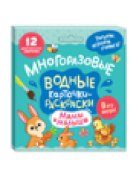 Многоразовые водные карточки-раскраски .Мамы и малыши