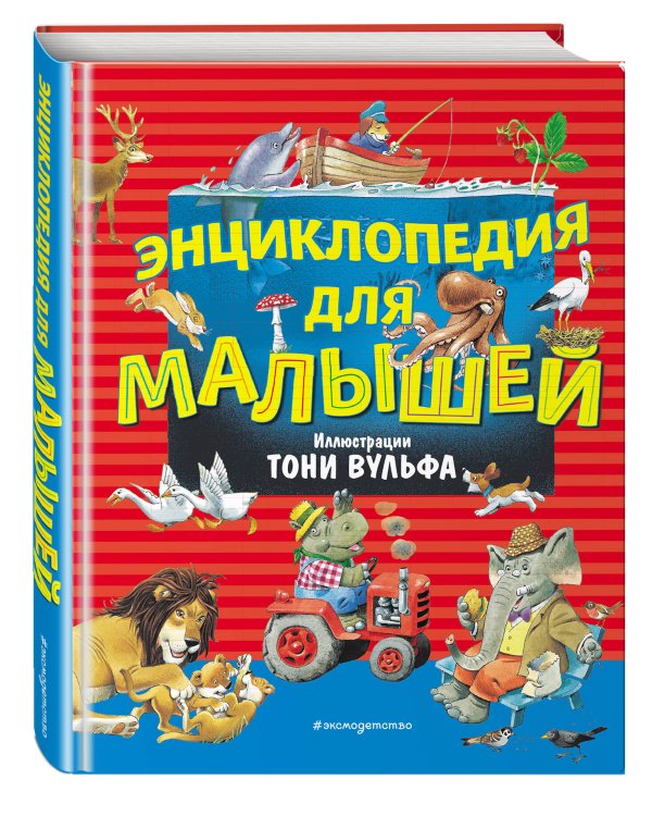 Энциклопедия для малышей илл. Тони Вульфа