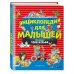 Энциклопедия для малышей илл. Тони Вульфа