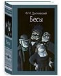 Бесы: роман. Иллюстрированная классика