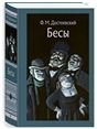 Бесы: роман. Иллюстрированная классика