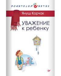Уважение к ребенку