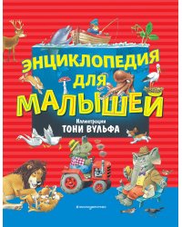 Энциклопедия для малышей илл. Тони Вульфа