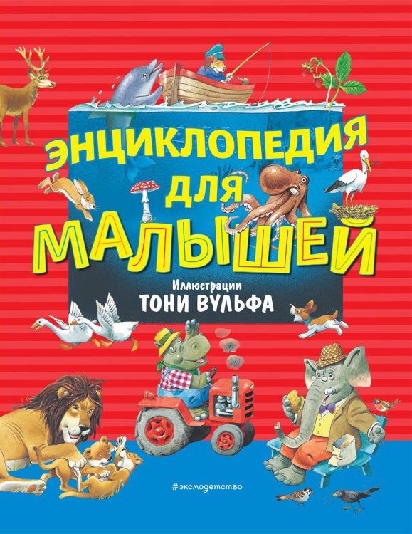 Энциклопедия для малышей илл. Тони Вульфа