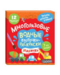Многоразовые водные карточки-раскраски .Машинки