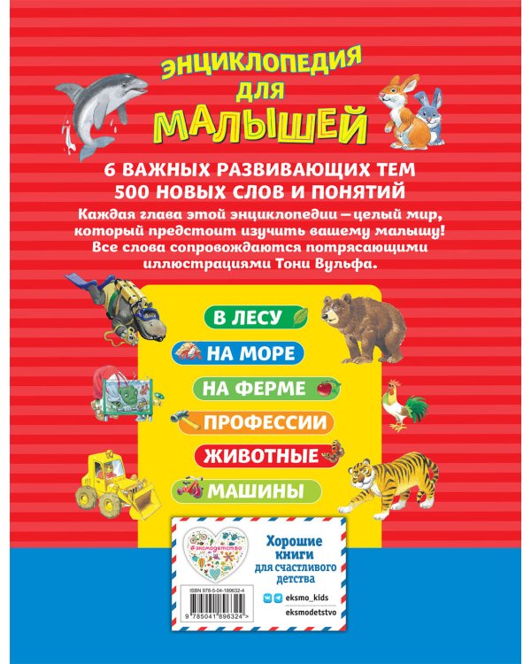 Энциклопедия для малышей илл. Тони Вульфа