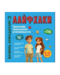 Лайфхаки для легкой учебы. Тренажер повышения успеваемости 5-8 класс