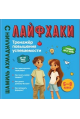Лайфхаки для легкой учебы. Тренажер повышения успеваемости 5-8 класс
