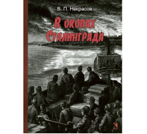 В окопах Сталинграда