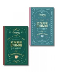 Комплект из 2-х книг. Куриный бульон для души. Истории о счастье + Истории о любви. Подарочное оформление ИК