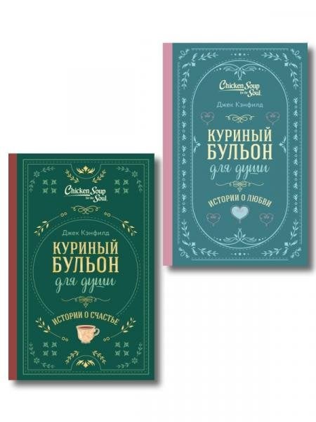 Обложка книги «Комплект из 2-х книг. Куриный бульон для души. Истории о счастье + Истории о любви. Подарочное оформление ИК», ISBN 9785042508233