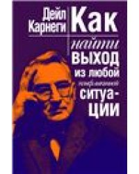Как найти выход из любой конфликтной ситуации