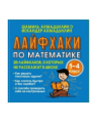 Лайфхаки по математике с 1 по 4 класс