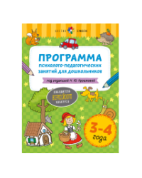 Цветик-семицветик. 3-4 лет Программа психолого-педагогических занятий для дошкольников