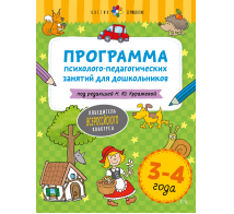 Цветик-семицветик. 3-4 лет Программа психолого-педагогических занятий для дошкольников