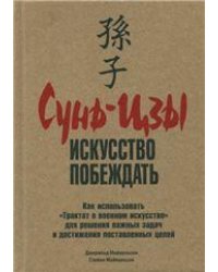 Сунь-Цзы: искусство побеждать