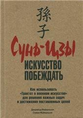 Сунь-Цзы: искусство побеждать
