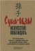 Сунь-Цзы: искусство побеждать