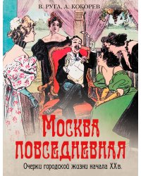 Москва повседневная. Очерки городской жизни начала XX века