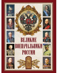 Великие военачальники России