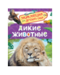 Дикие животные Энциклопедия для детского сада