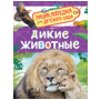 Дикие животные Энциклопедия для детского сада