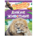 Дикие животные Энциклопедия для детского сада