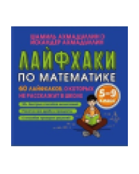 Лайфхаки по математике. 60 лайфхаков о которых не расскажут в школе. 5-9 класс