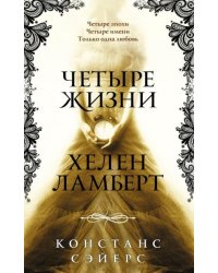 Четыре жизни Хелен Ламберт