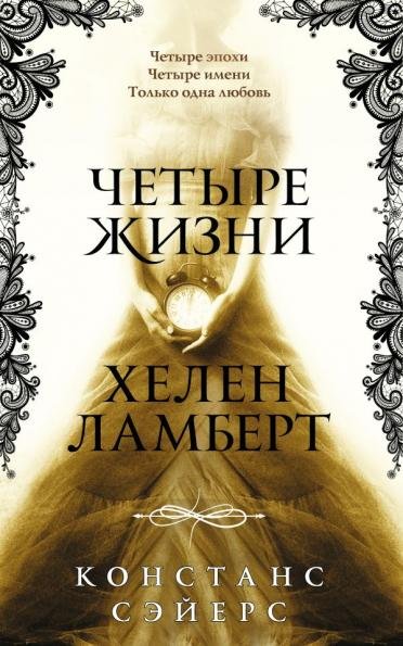 Четыре жизни Хелен Ламберт Четыре жизни Хелен Ламберт