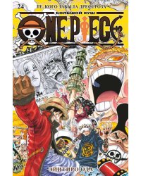 One Piece. Большой куш. Кн. 24. Те, кого забыла Дрессроза