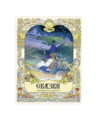 Сказки. Художник Назарук В. Пушкин
