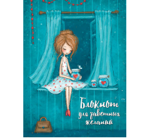 Блокнот для заветных желаний Салмина